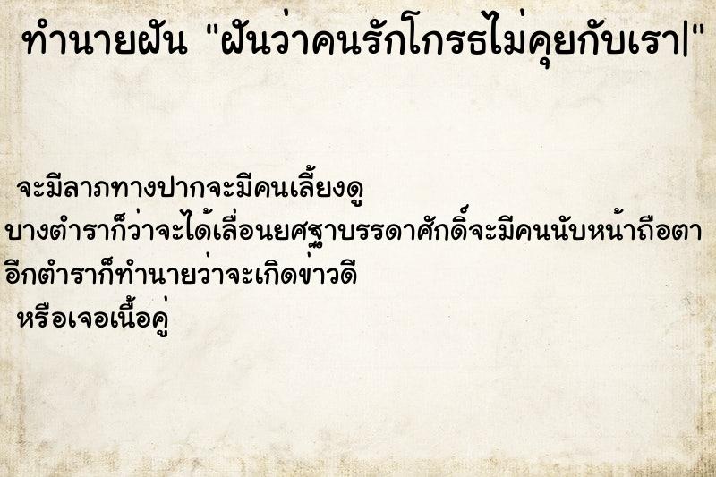 ทำนายฝันฝันว่าคนรักโกรธไม่คุยกับเรา| ทำนายฝันทำนายฝันฝันว่าคนรักโกรธไม่คุยกับเรา|